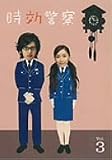 [DVD]オダギリジョー 時効警察 3巻 [DVD]