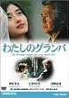 �킽���̃O�����p [DVD]