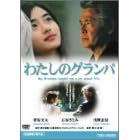 �킽���̃O�����p [DVD]