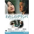�킽���̃O�����p [DVD]