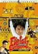 �t�@�C�g�E�o�b�N�E�g�D�E�X�N�[��3-�閧�w�߂͕X�̔���- [DVD]