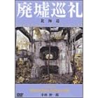 廃墟巡礼/北海道~小林伸一郎プロデュース