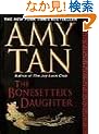 The Bonesetter's Daughter (Thorndike Paperback Bestsellers)