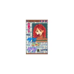 【クリックで詳細表示】ラブ！ラブ！ラブ！ 2 (マーガレットコミックス) [コミック]