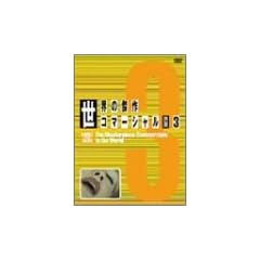 ���E�̌���R�}�[�V���� VOL.3 [DVD]