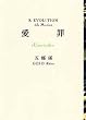 ���߁gUxoricide�h�\R/EVOLUTION 5th Mission (R/EVOLUTION (5th Mission))