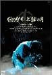 Gackt Live Tour �㌷�̌� �ŏI�� ���S�� [DVD]