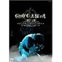 Gackt Live Tour �㌷�̌� �ŏI�� ���S�� [DVD]