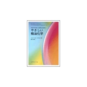 アロマテラピーを学ぶためのやさしい精油化学