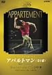 �A�p���g�}�� [DVD]