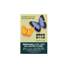���ی����l�\���b�\The Modern Cio�]cio�]san:Intercultural Marriages