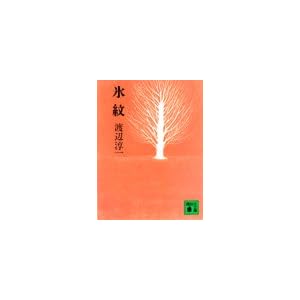 【クリックで詳細表示】氷紋 (講談社文庫) ｜ 渡辺 淳一 ｜ 本 ｜ Amazon.co.jp