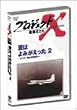 �v���W�F�N�gX ����҂��� Vol.9���͂�݂������� 2 �\ YS-11�E�^���̏���s [DVD]