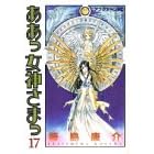 ああっ女神さまっ (17) (コミック) 藤島 康介 (著)