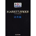 MARKET SPEED ���p�ҁ\�y�V�،������K�C�h�u�b�N