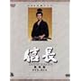 NHK��̓h���}���W��DVD�V���[�Y �M��