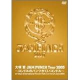 ��ˈ� JAM PUNCH Tour 2005 ~�R���h���̃p���c�������R���h��~ �y���ؔŁz [DVD]