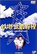 �S��������� [DVD]