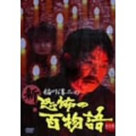 稲川淳二の新・恐怖の百物語 その壱