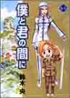 僕と君の間に