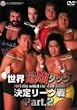 ���E�ŋ��^�b�O���胊�[�O��2001 PART.2 [DVD]