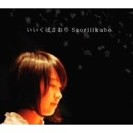 Saoriiikubo