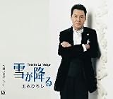 [CD]五木ひろし 雪が降る