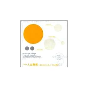 Life Style Design�V���[�Y �l������ ~���Ȃ��̐l���A������K�v?