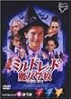 �~���h���b�h�̖����w�Z �g���v���p�b�NI �ق��� [DVD]