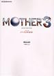 MOTHER3 �p�[�t�F�N�g�K�C�h (�t�@�~�ʂ̍U���{)
