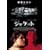 �W���P�b�g [DVD]