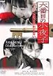 �Z�Ԗڂ̏���q ��3�� [DVD]