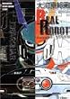 ��͌��M�jREAL ROBOT DESIGN WORKS (A collection�\Mechanical design works series)