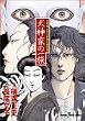 ���_�Ƃ̈ꑰ�\���T����c��k���̎����� (SUSPERIA MYSTERY COMICS ���a���j�~�X�e���[�V��)