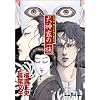 ���_�Ƃ̈ꑰ�\���T����c��k���̎����� (SUSPERIA MYSTERY COMICS ���a���j�~�X�e���[�V��)
