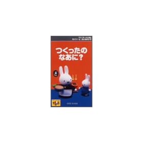 �~�b�t�B�[�Ƃ��Ƃ����� 4.�������̂Ȃ���? [VHS]
