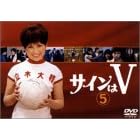 サインはV(5)