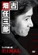 �Ô��C�O�YFINAL �t�F�A�ȎE�l�� [DVD]