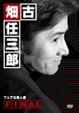 [DVD]田村正和 古畑任三郎FINAL フェアな殺人者