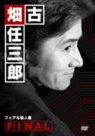 古畑任三郎FINAL フェアな殺人者 [DVD]