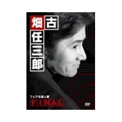 �Ô��C�O�YFINAL �t�F�A�ȎE�l�� [DVD]