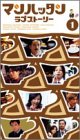  マンハッタンラブストーリー Vol.1 [VHS]