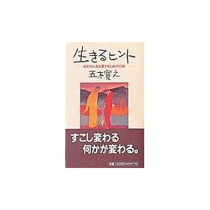 【クリックで詳細表示】生きるヒント―自分の人生を愛するための12章： 五木 寛之： 本