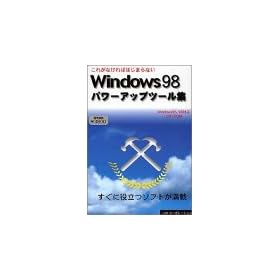 Windows98 �p���[�A�b�v�c�[���W