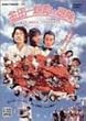 ���c��k���̖`�� [DVD]