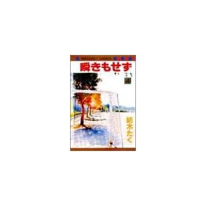 【クリックで詳細表示】瞬きもせず (4) (マーガレットコミックス (1578)) [新書]