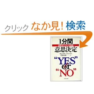 【クリックでお店のこの商品のページへ】スペンサー ジョンソン, Spencer Johnson, 門田 美鈴 |本