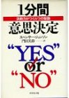 [Book]スペンサー ジョンソン 1分間意思決定―決断力がつく6つの秘訣