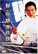 �V�E���ю��`�� [DVD]