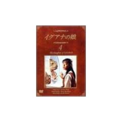 �C�O�A�i�̖� 4 The Daugther of IGUANA [DVD]